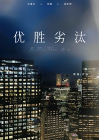 优胜劣汰（1V2，男小三）